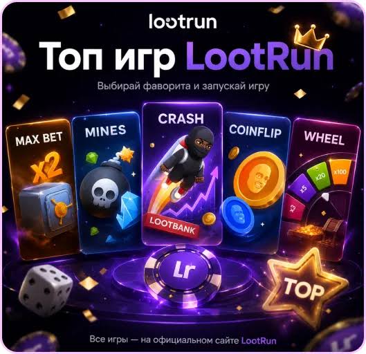 Lootrun Зеркало — актуальный доступ к азартным играм -306592010 Lootrun Зеркало — актуальный доступ к азартным играм -306592010