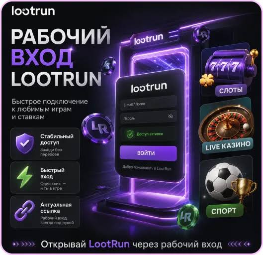 Lootrun Зеркало — актуальный доступ к азартным играм -306592010 Lootrun Зеркало — актуальный доступ к азартным играм -306592010